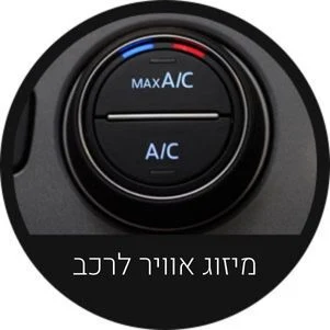 מיזוג אוויר לרכב